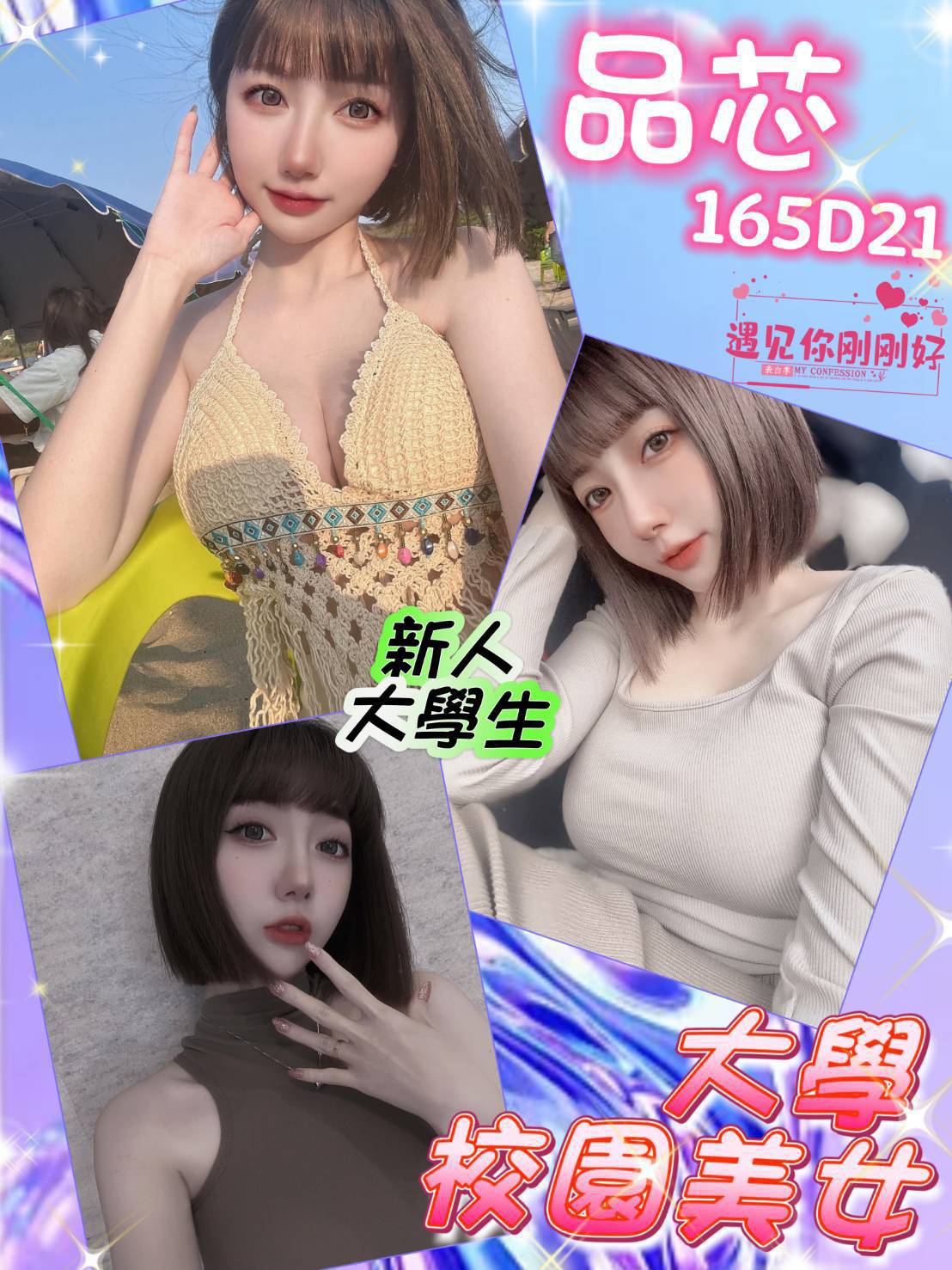 品芯 165cm D奶 21歲 台北外約 大學生校園正妹