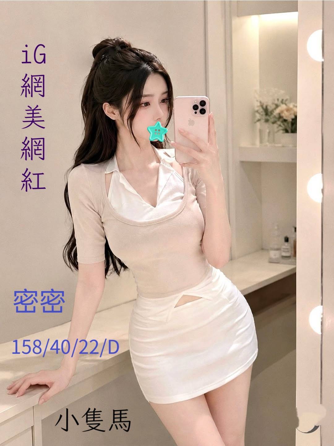密密 台中外約 IG網美 小隻馬 158cm D奶 22歲 19K