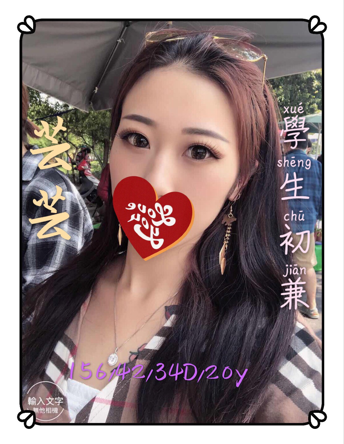 台中外約芸芸 156cm 34D 20歲 學生初兼寫真
